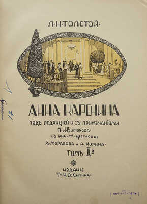 Толстой Л.Н. Анна Каренина. В 2 т. Т. 1-2. М., 1914.